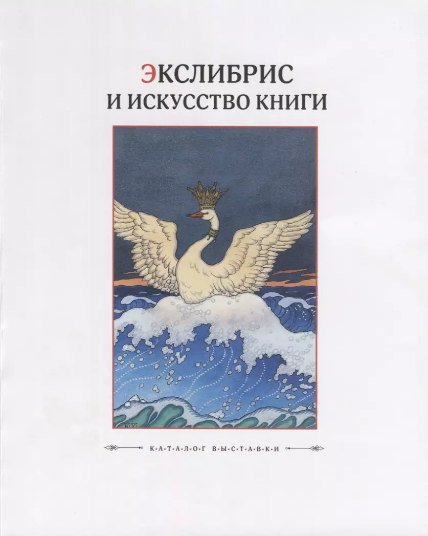 Экслибрис и искусство книги. Каталог выставки