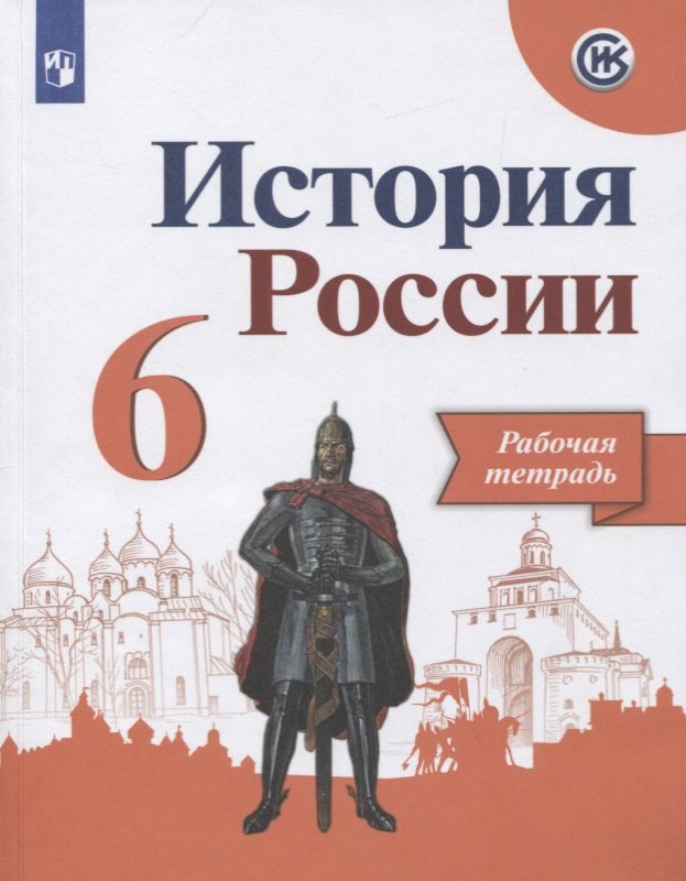 

История России. Рабочая тетрадь. 6 класс. Учебное пособие для общеобразовательных организаций