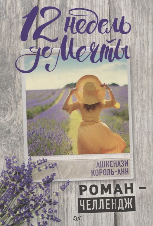 

12 недель до мечты. Роман-челлендж
