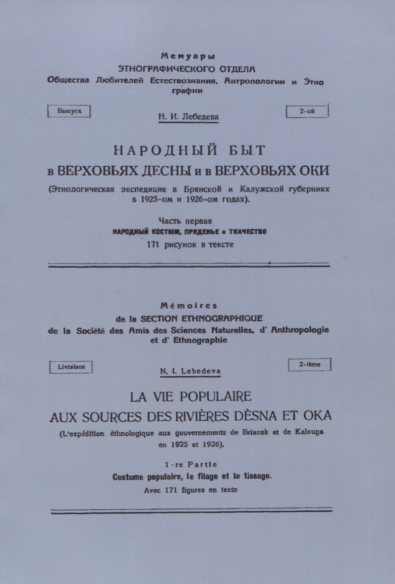 

Народный быт в Верховьях Десны и в Верховьях Оки