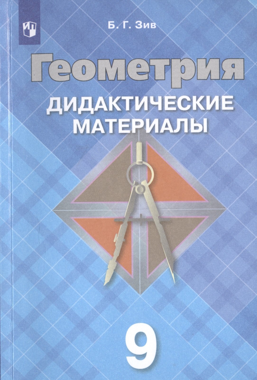 Алгебра геометрия дидактические материалы. Дидактические материалы по геометрии 8 класс Зив. Дидактические материалы по геометрии 8 класс Просвещение. Геометрия 9 класс дидактические материалы. Геометрия 7 класс дидактические материалы