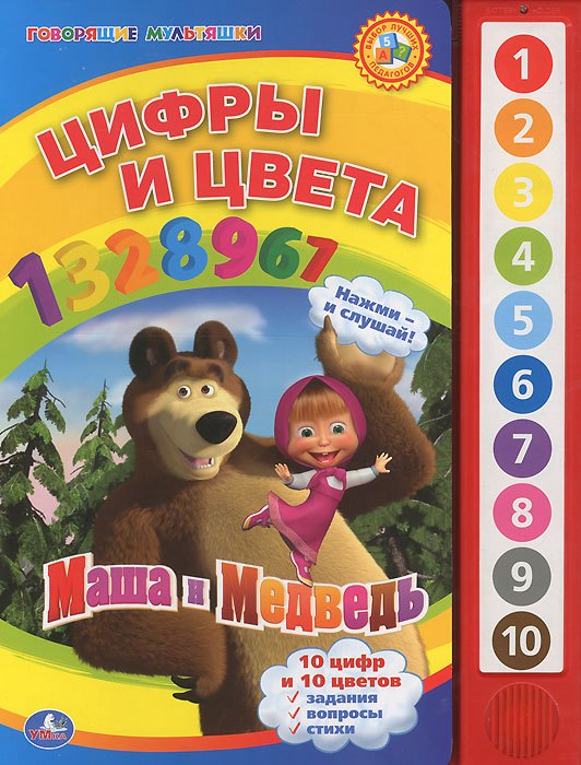 

Маша и медведь. цифры и цвета. (10 звуковых кнопок).