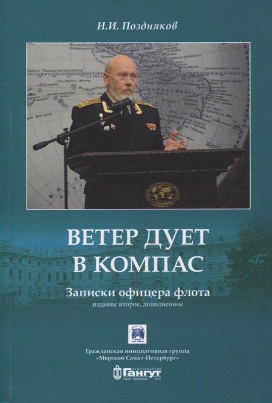 

Ветер дует в компас. Записки офицера