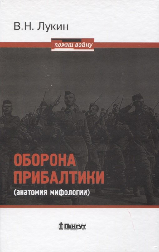 

Оборона Прибалтики (анатомия мифологии)