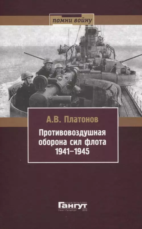 Платонов Андрей Витальевич - Противовоздушная оборона сил флота 1941-1945