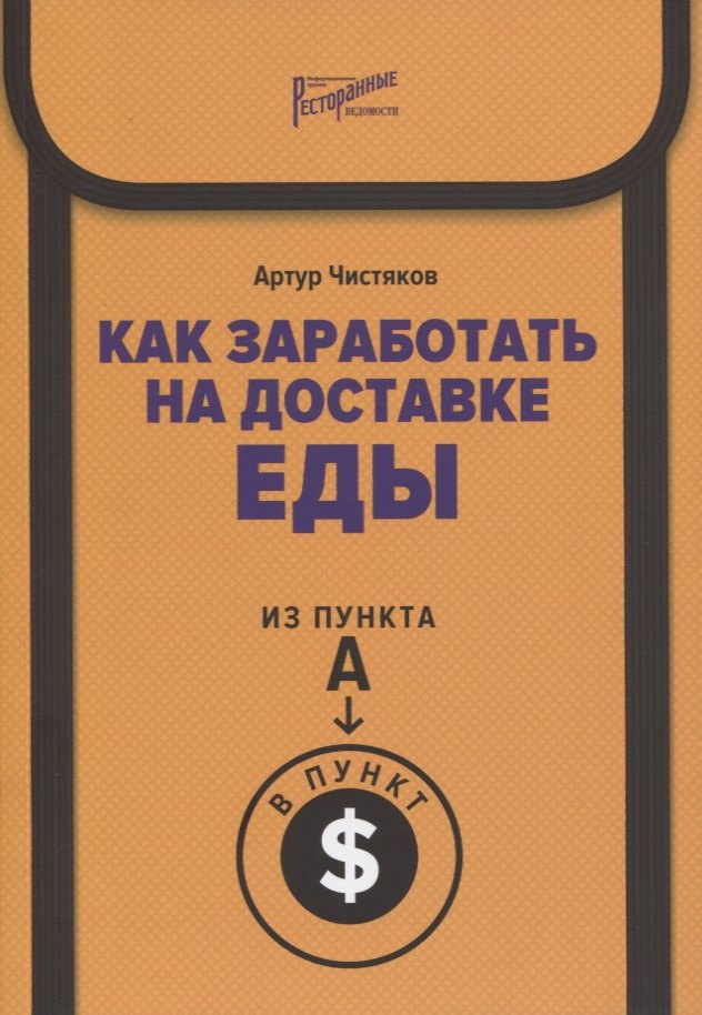 

Как заработать на доставке еды. Из пункта А в пункт $