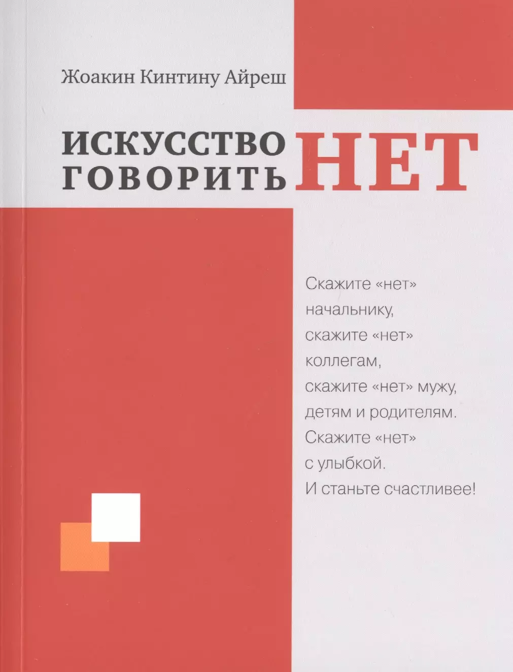 Искусство говорить. Искусство говорить нет. Сказать нет книга. Говорить нет книга. Искусство говорить книга.