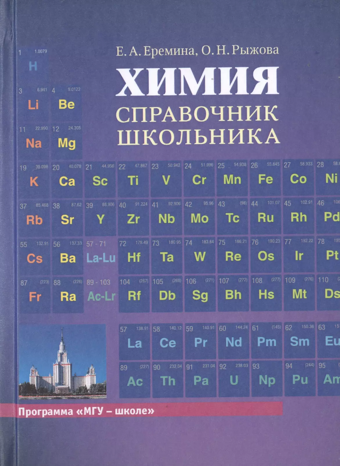 Справочник химии 21. Химия справочник школьника. Химический справочник. Справочник по химии для школьников.