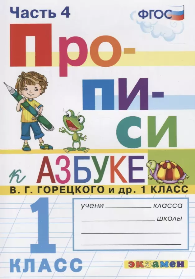 Козлова Маргарита Анатольевна - Прописи. 1 класс. Часть 4. К учебнику В.Г. Горецкого и др. "Азбука. 1 класс"