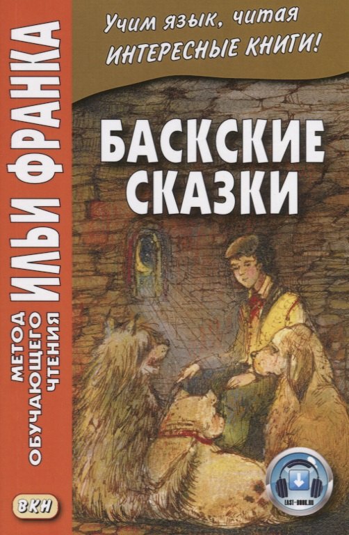 

Баскские сказки