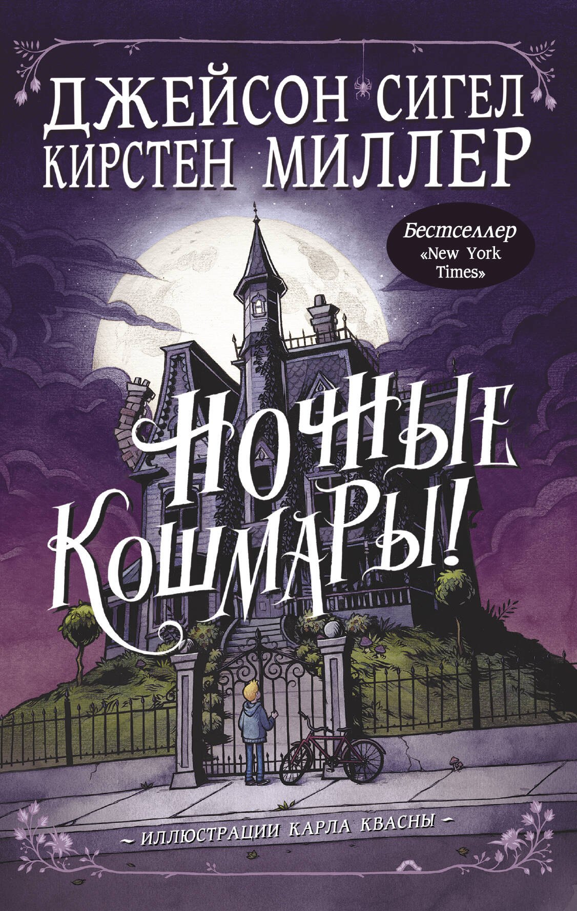 Миллер Кирстен, Сигел Джейсон, Квасны Карл - Ночные кошмары