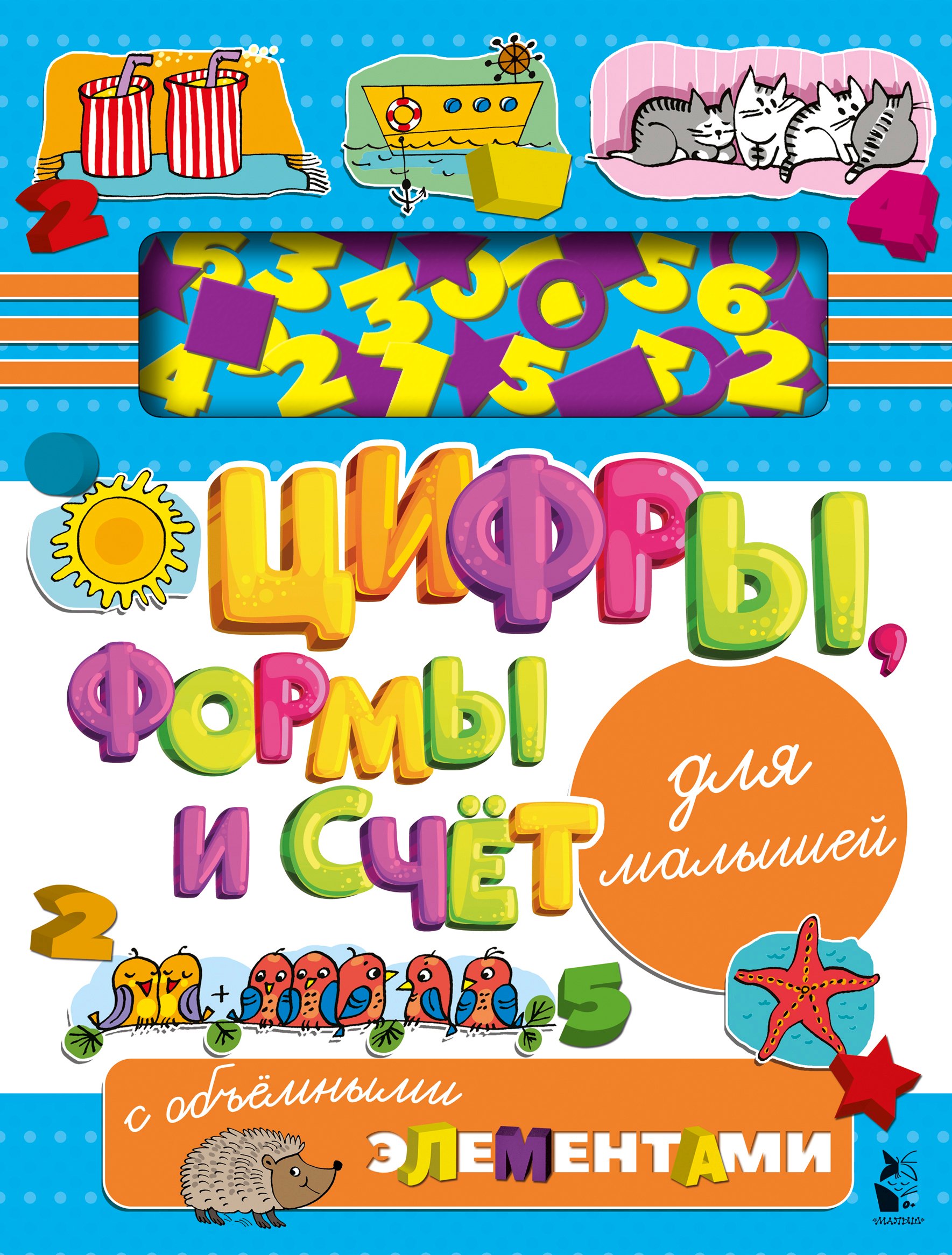 

Цифры, формы и счет для малышей с объемными элементами