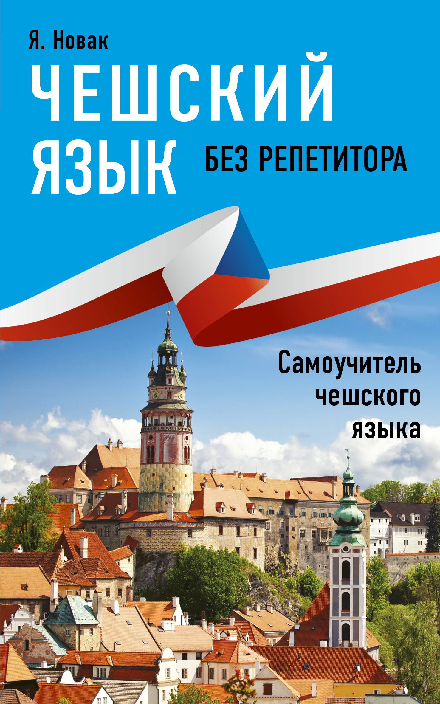 

Чешский язык без репетитора. Самоучитель чешкого языка