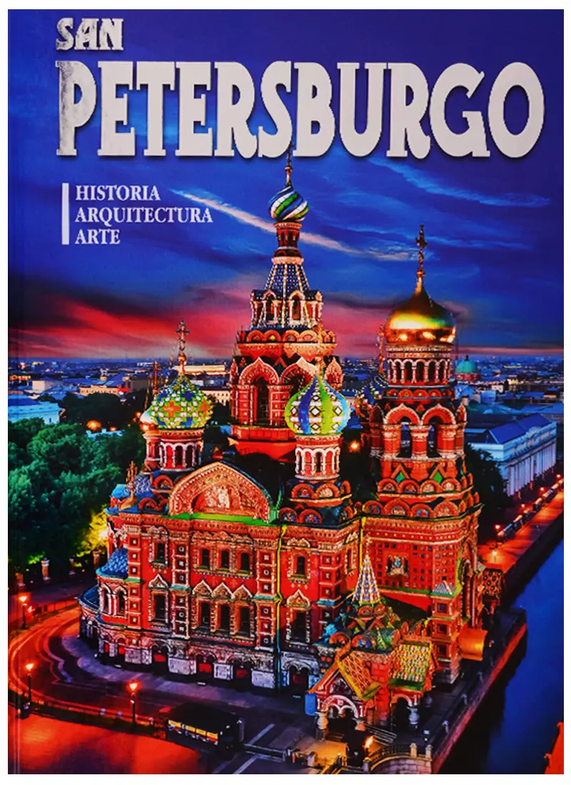  - Альбом "San Petersburgo. Historia. Arquitectura. Arte" (на испанском языке)