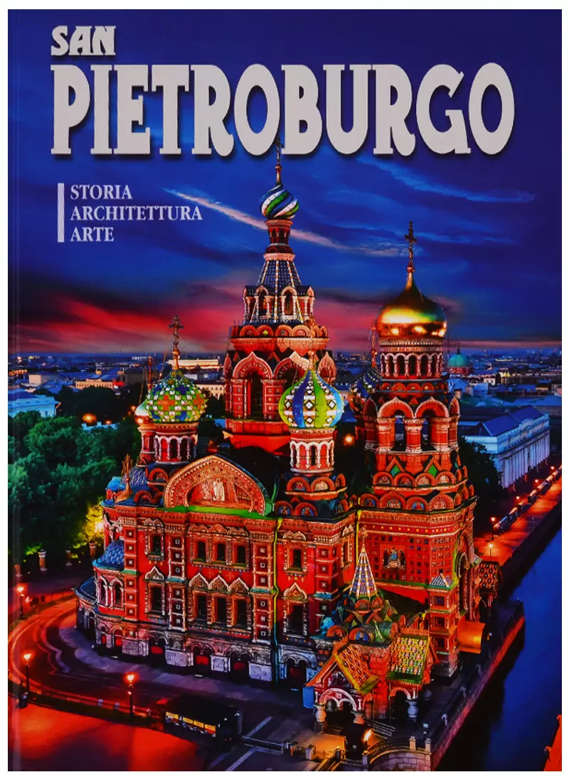  - Альбом "San Pietroburgo. Storia. Architettura. Arte" (на итальянском языке)