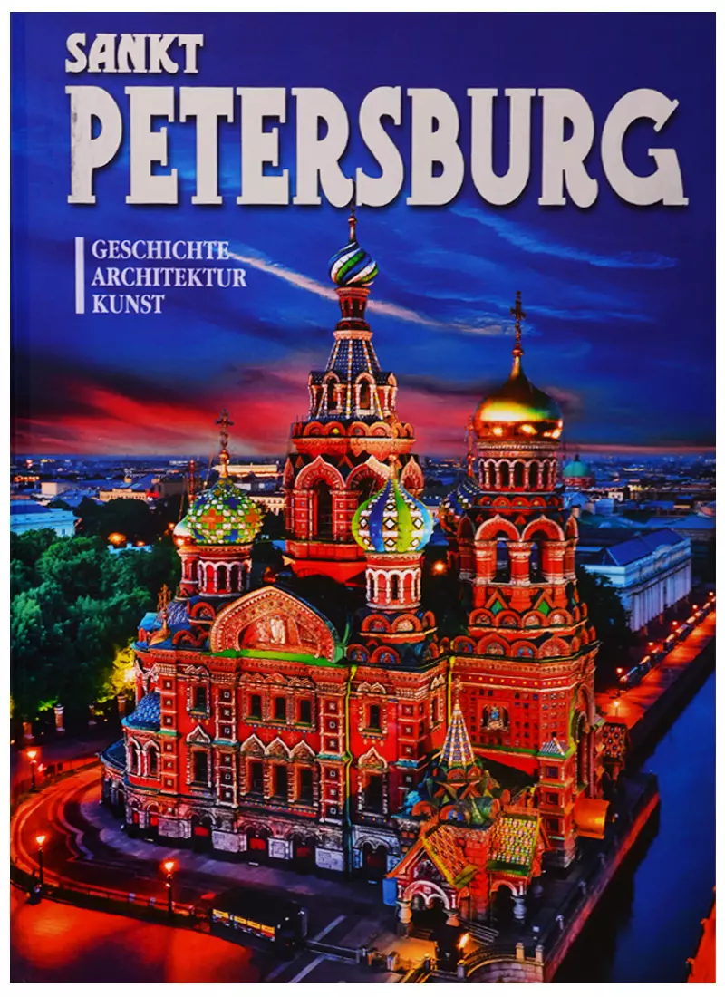  - Альбом "Sankt Petersburg. Geschichte. Kunst" (на немецком языке)