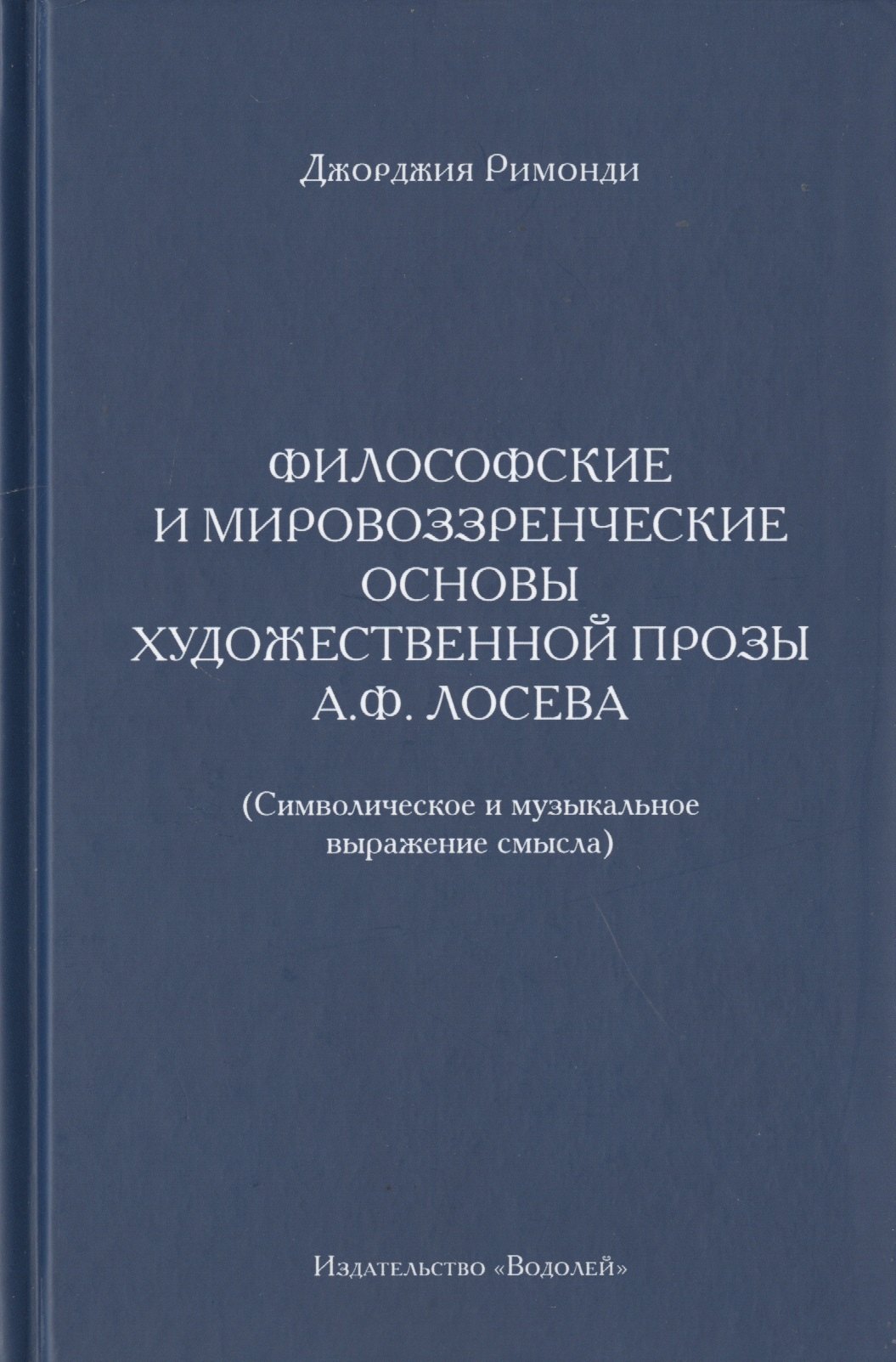

Философские и мировоззренческие основы художественной прозы А.Ф. Лосева. (Символическое и музыкальное выражение смысла)