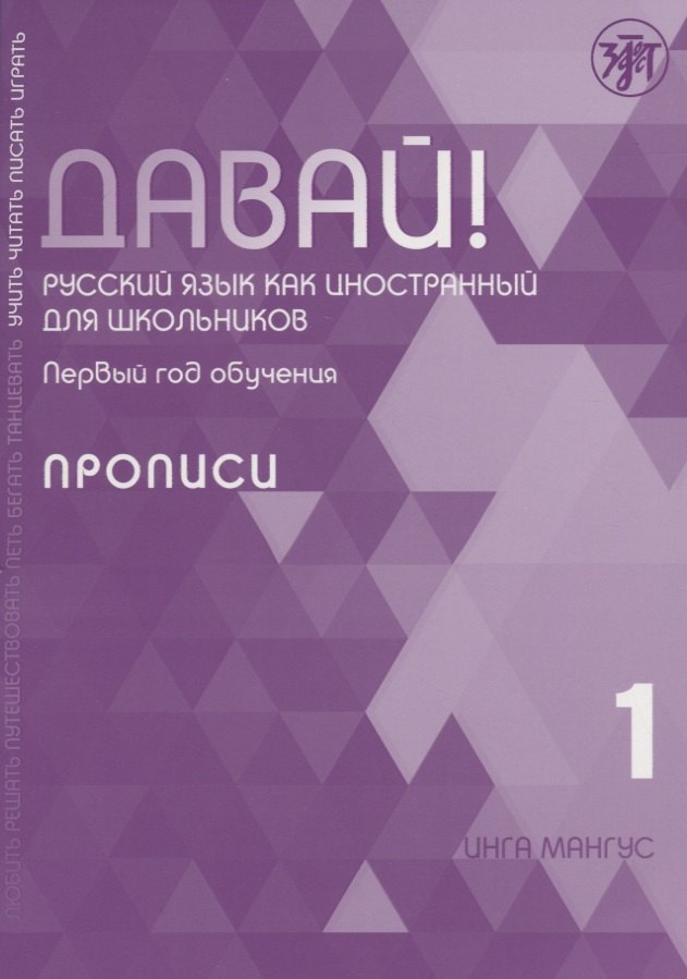 

Давай! Русский язык как иностранный для школьников. Первый год обучения. Прописи