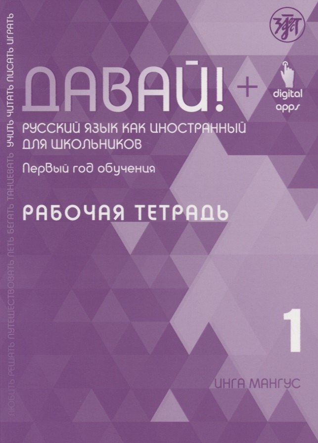 

Давай! Русский язык как иностранный для школьников. Первый год обучения. Рабочя тетрадь