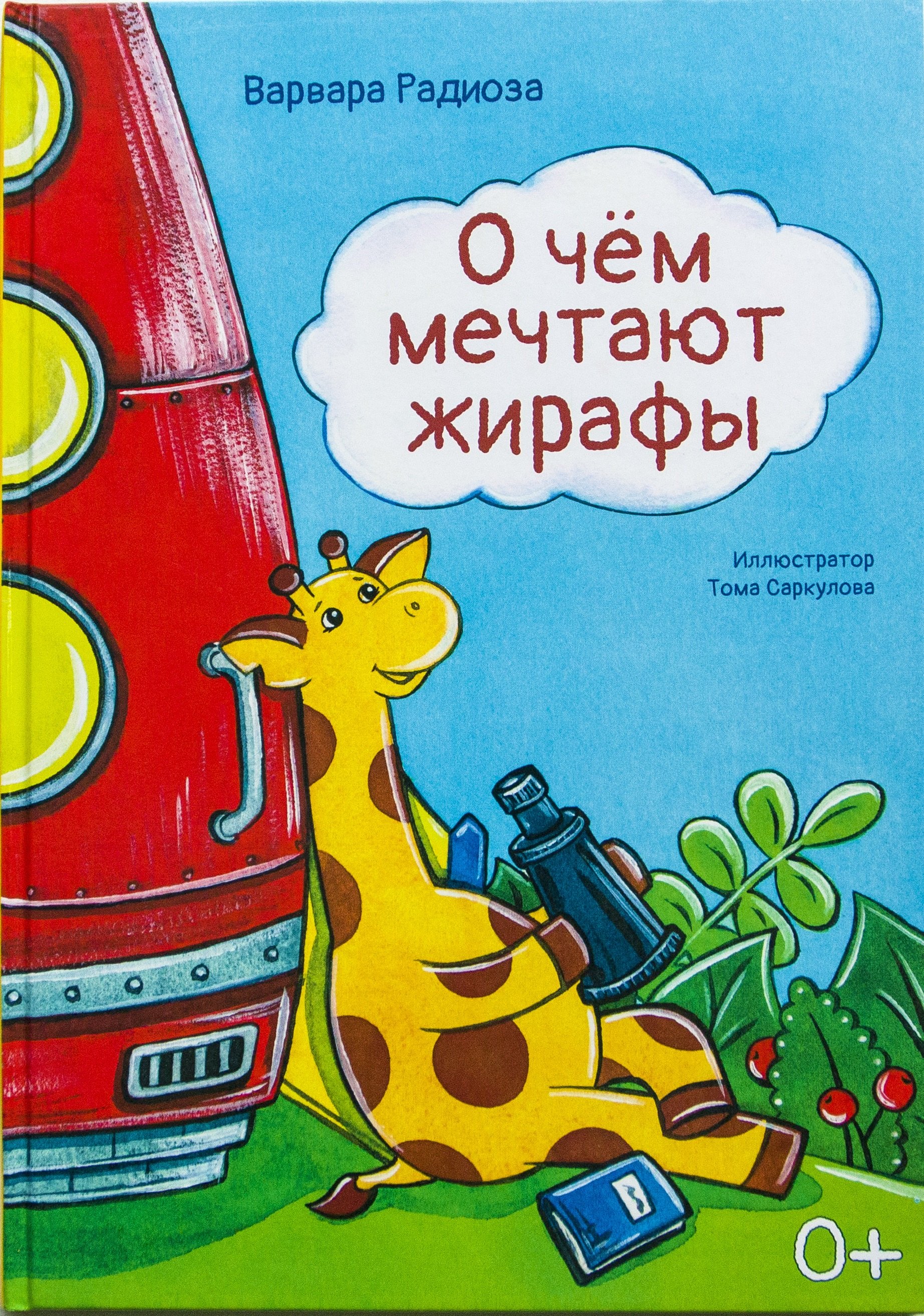 

О чем мечтают жирафы