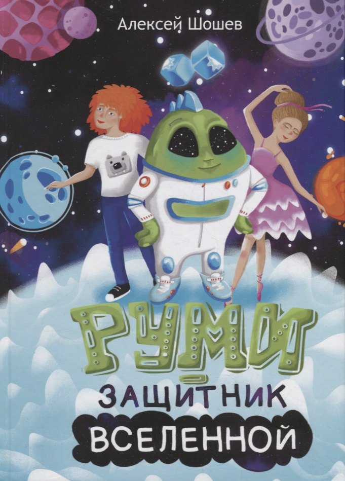 

Руми – защитник Вселенной
