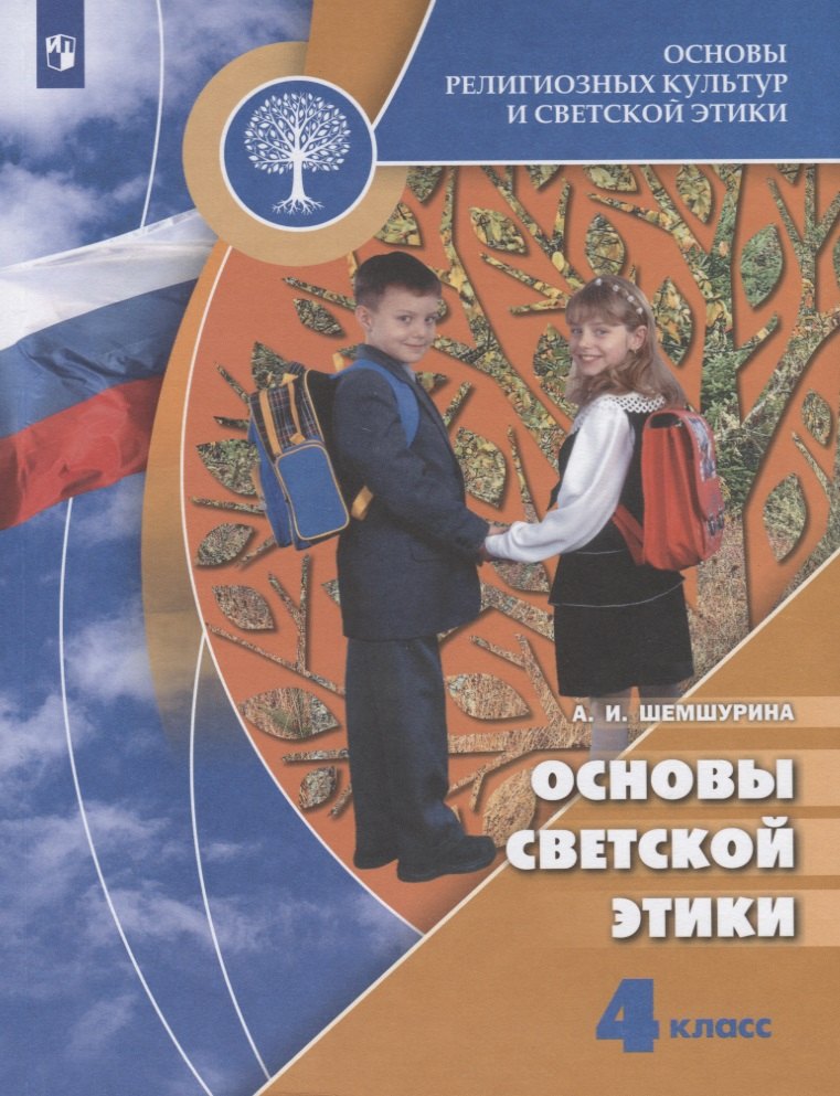 

Основы религиозных культур и светской этики. Основы светской этики. 4 класс. Учебник для общеобразовательных учреждений