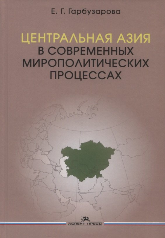 

Центральная Азия в современных мирополитических процессах. Монография