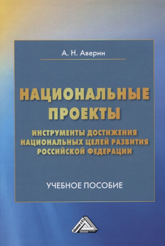 

Национальные проекты - инструменты достижения национальных целей развития Российской Федерации. Учебное пособие