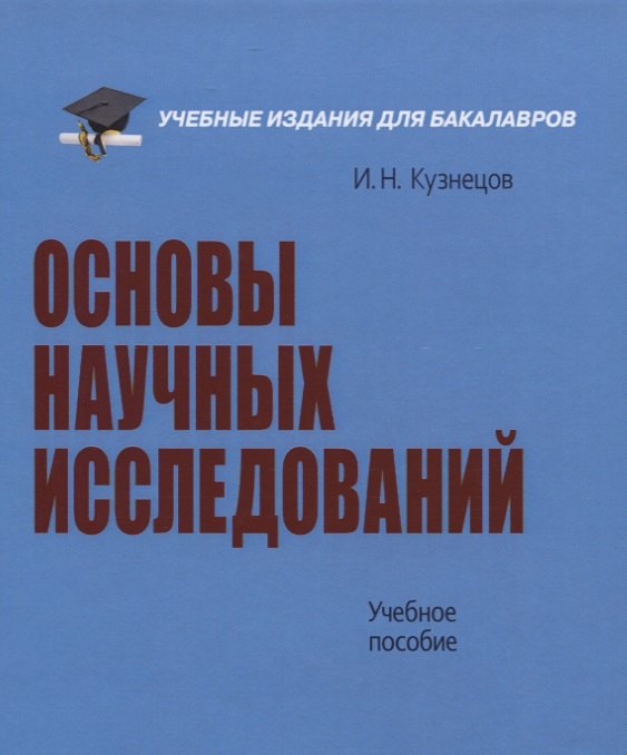 

Основы научных исследований. Учебное пособие