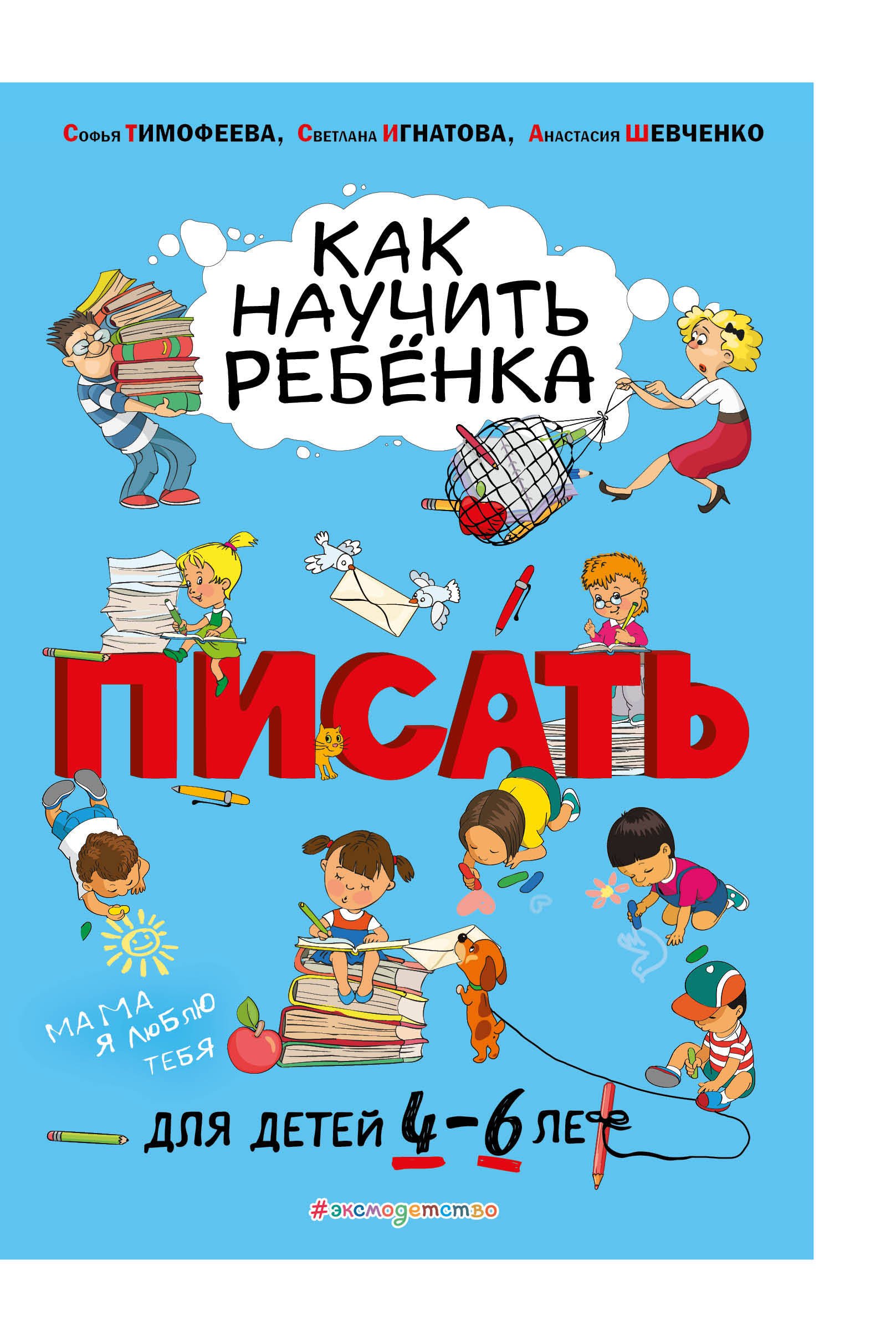 

Как научить ребенка писать. Для детей 4-6 лет