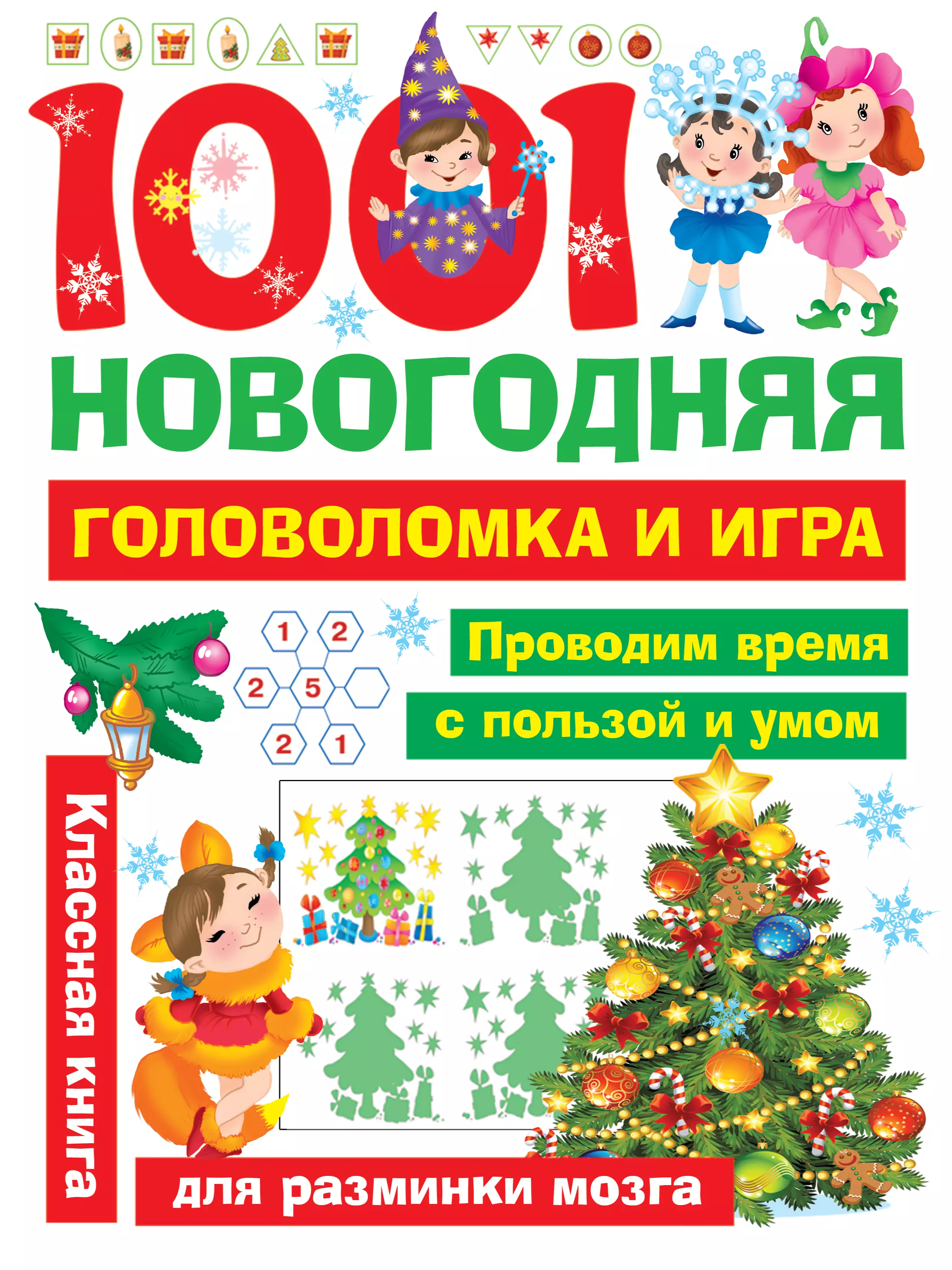  - 1001 новогодняя головоломка и игра