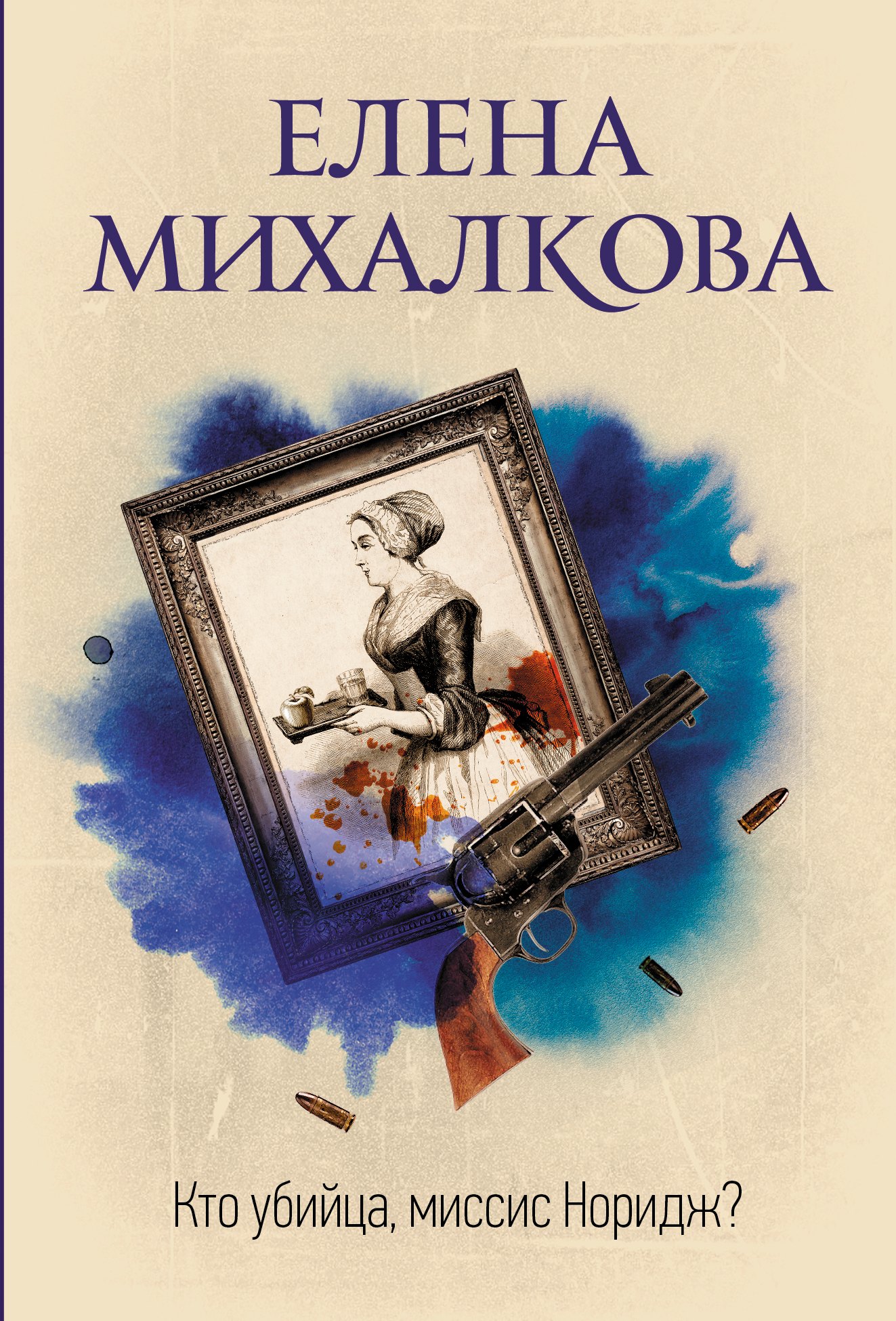 

Кто убийца, миссис Норидж