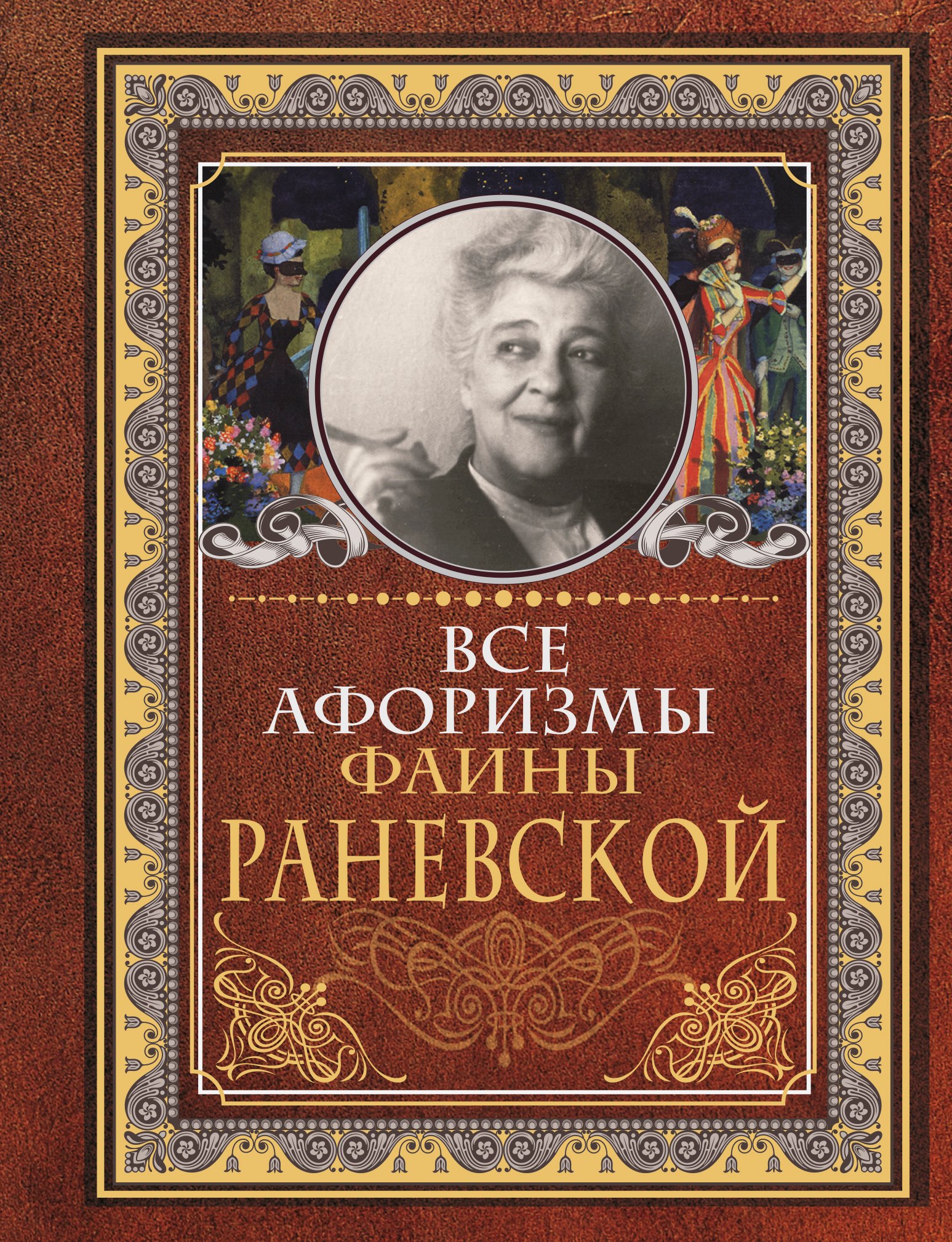 

Все афоризмы Фаины Раневской