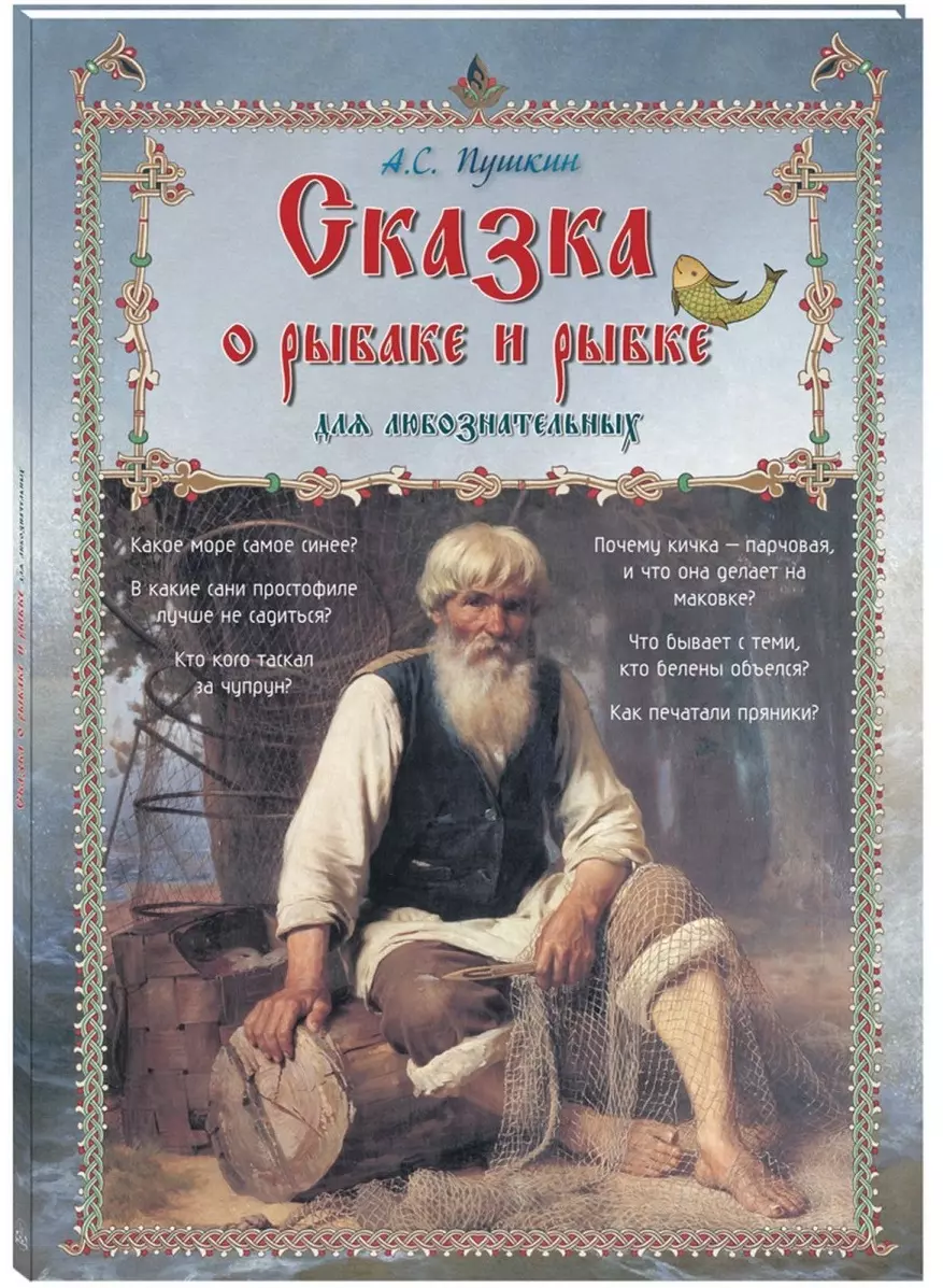 Книга о рыбаке и рыбке. Сказка о рыбаке и рыбке для любознательный. Пушкин сказка о рыбаке и рыбке книга. Пушкин а.с. 