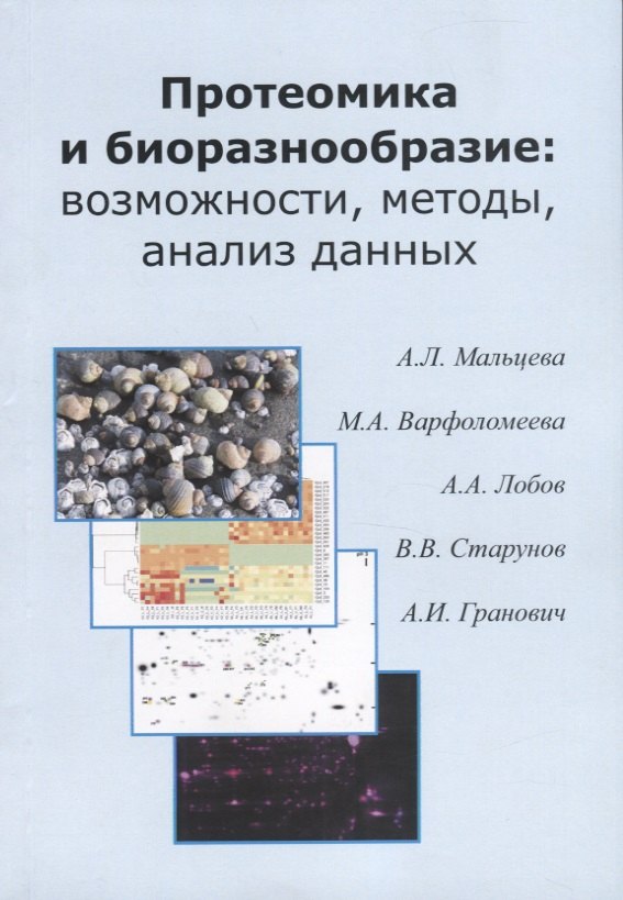 

Протеомика и биоразнообразие: возможности, методы, анализ данных. Учебно-методическео пособие