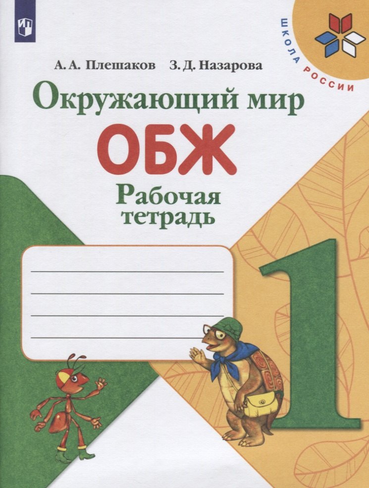 

Окружающий мир. ОБЖ. 1 класс. Рабочая тетрадь. Учебное пособие