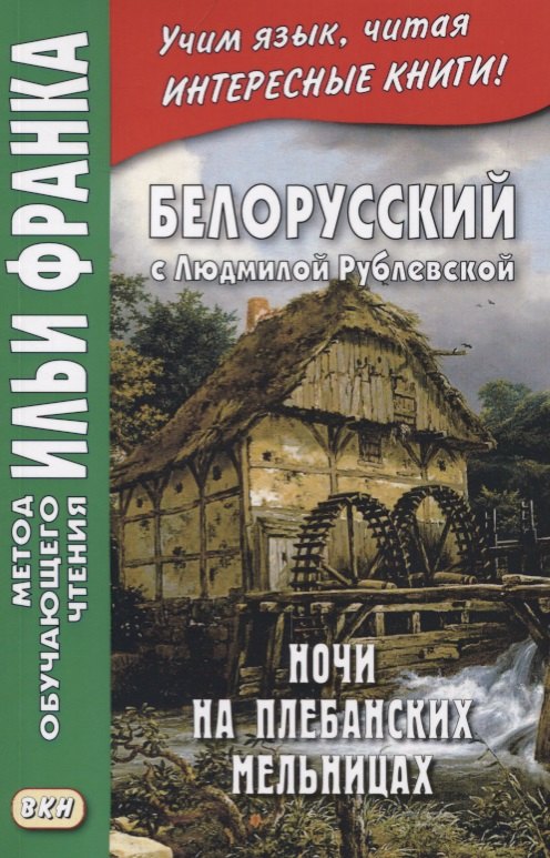 

Белорусский с Людмилой Рублевской. Ночи на Плебанских мельницах