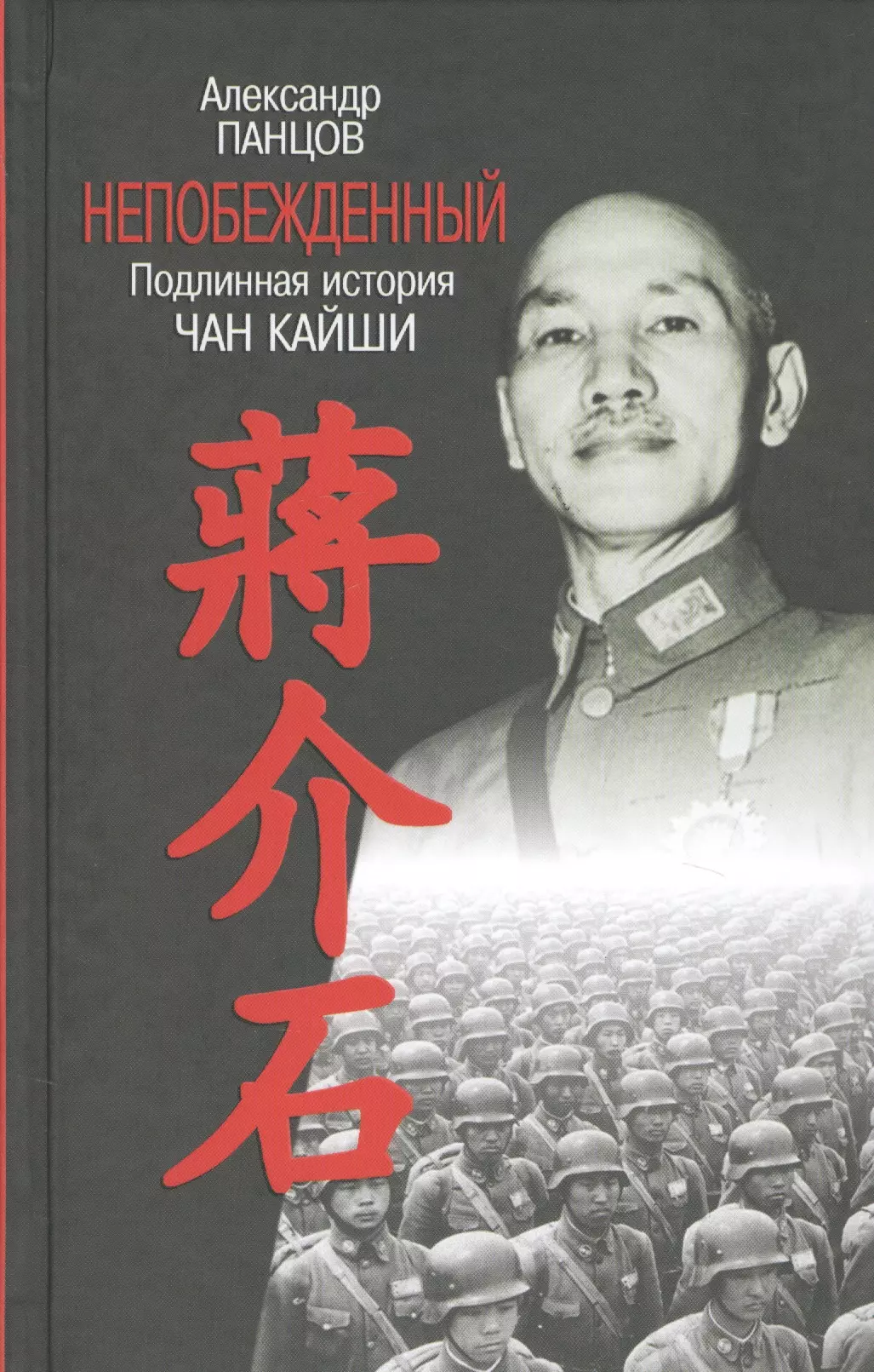 Панцов Александр Вадимович - Непобежденный. Подлинная история Чан Кайши