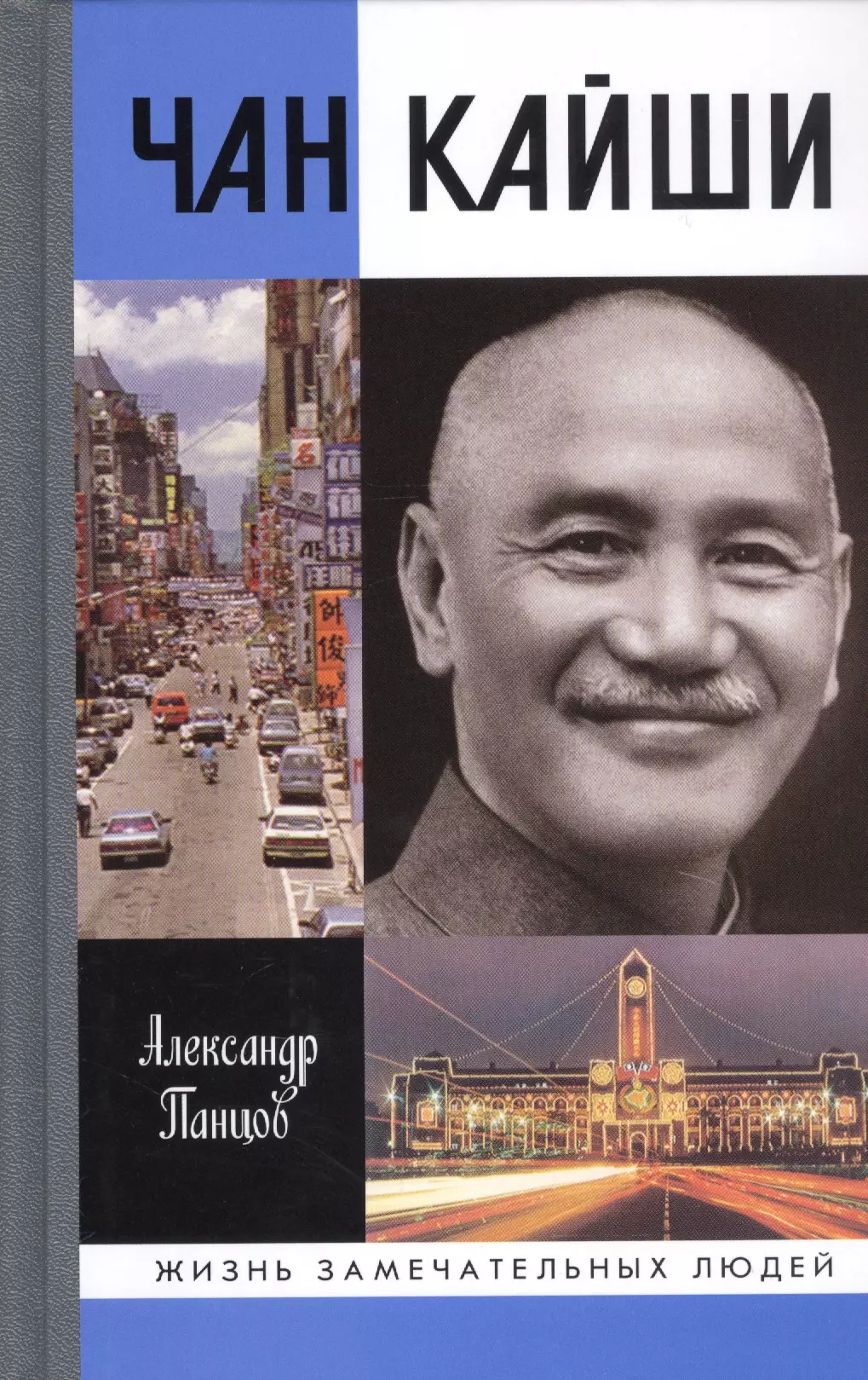 Книга чан. Панцов а. в. "Чан Кайши". Жизнь замечательных людей книга Мао Цзэдун. Книжка Чан у. Неизвестный Мао книга.