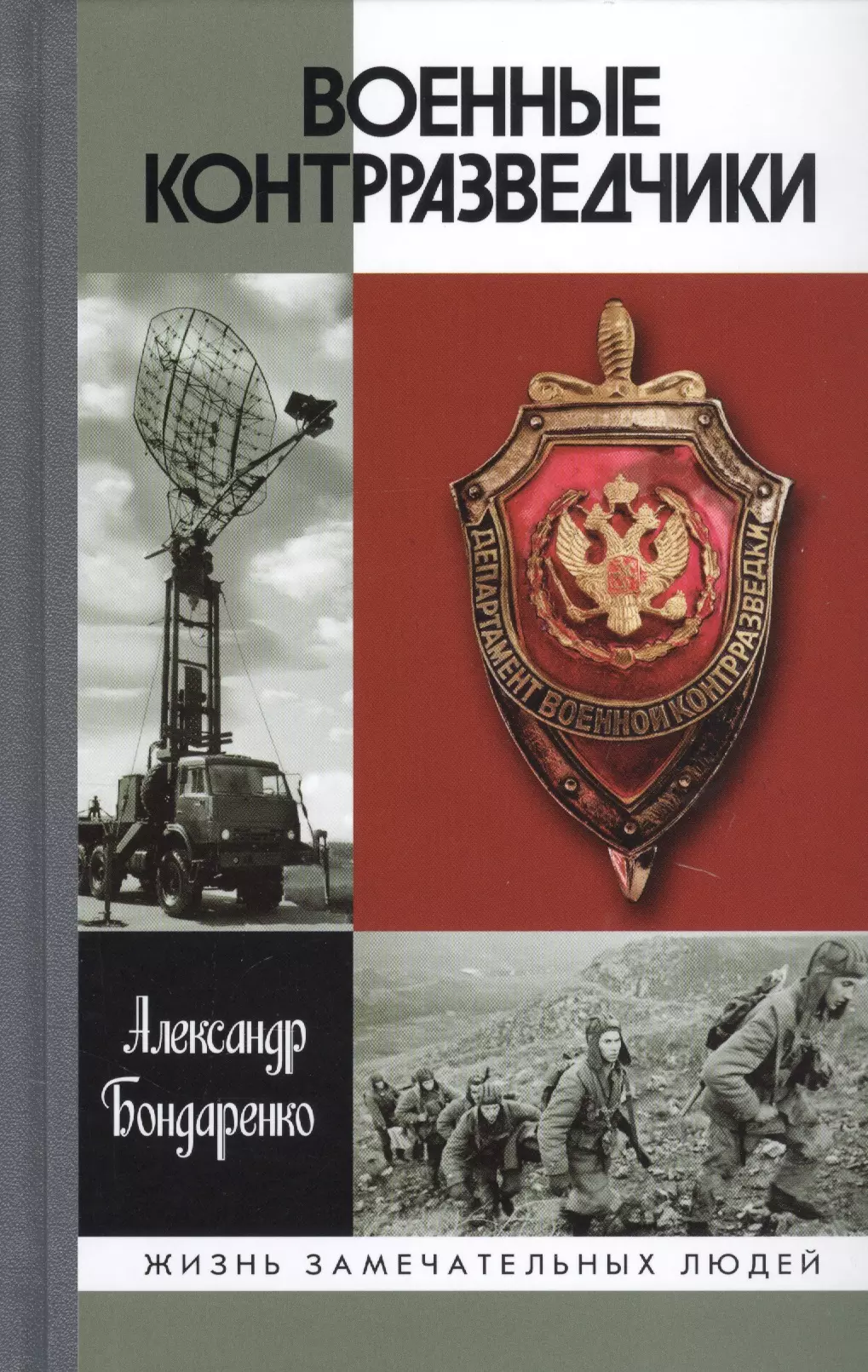 Контрразведчик. Книга Бондаренко, а. ю. военные контрразведчики. Книга серии ЖЗЛ военные контрразведчики. Бондаренко военные контрразведчики. Книга Военная контрразведка.