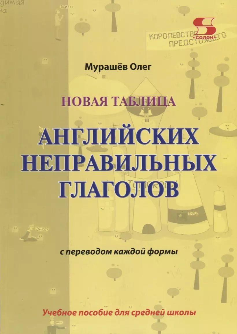 Мурашёв Олег - Новая таблица английских неправильных глаголов с переводом каждой формы. Учебное пособие для сред