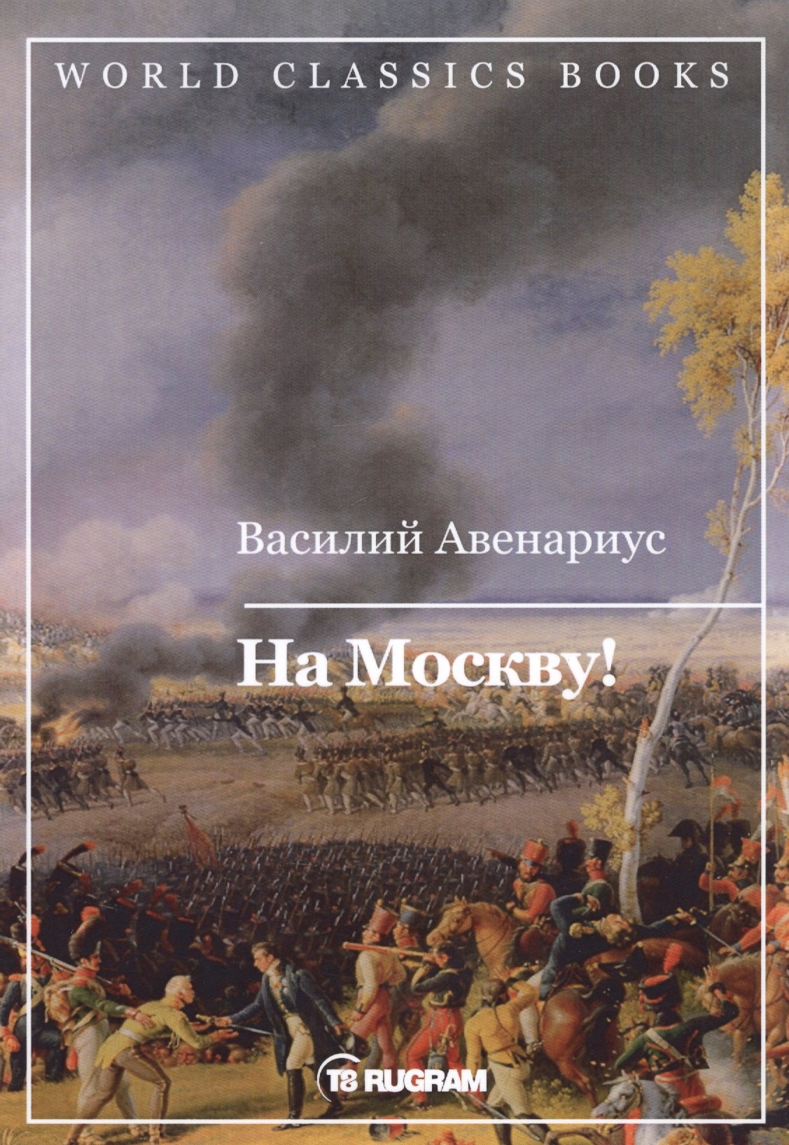 

На Москву!