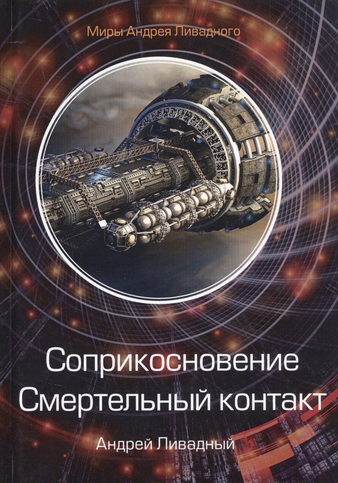 

Соприкосновение. Смертельный контакт
