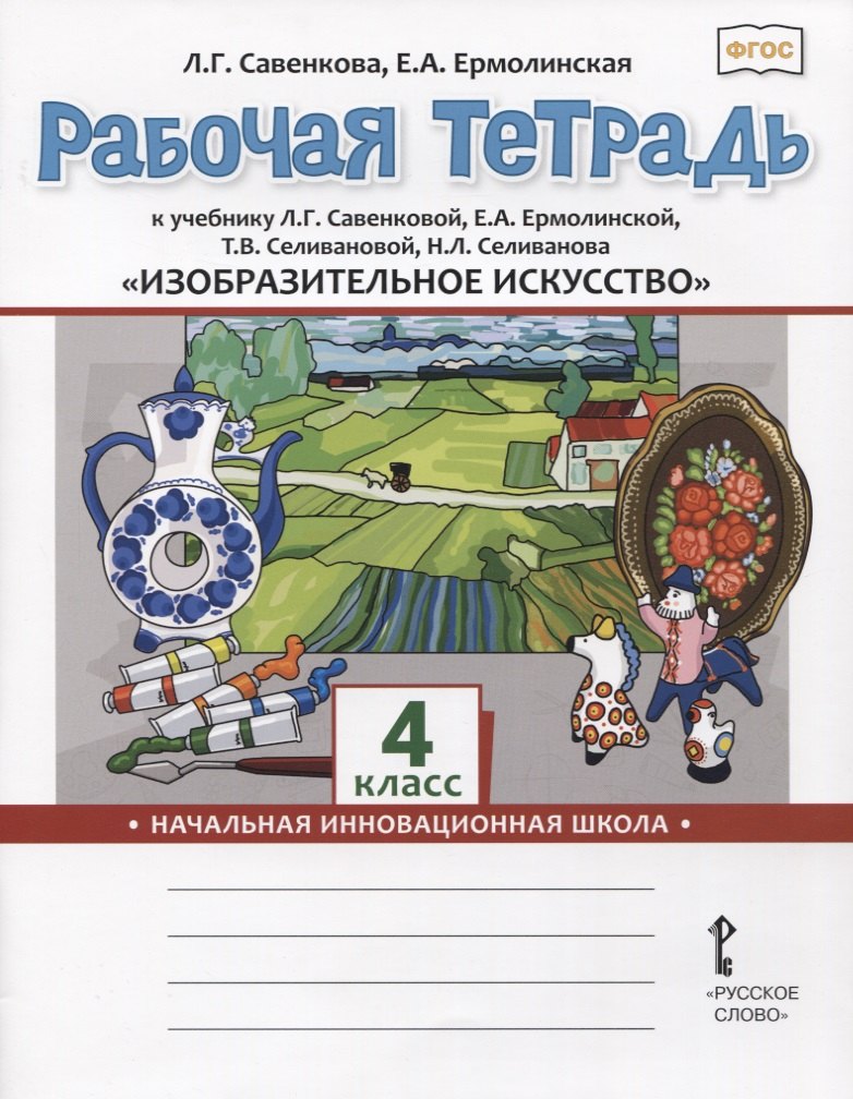 

Изобразительное искусство. 4 класс. Рабочая тетрадь к учебнику Л.Г. Савенковой, Е.А. Ермолинской ,Т.В. Селивановой Н.Л. Селиванова