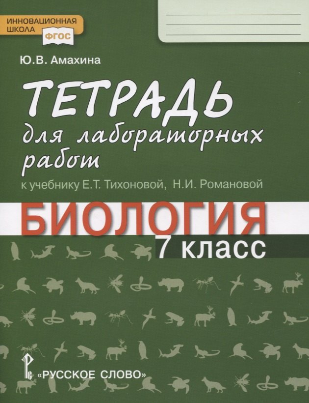 

Биология. 7 класс. Тетрадь для лабораторных работ к учебнику Е.Т. Тихоновой, Н.И. Романовой
