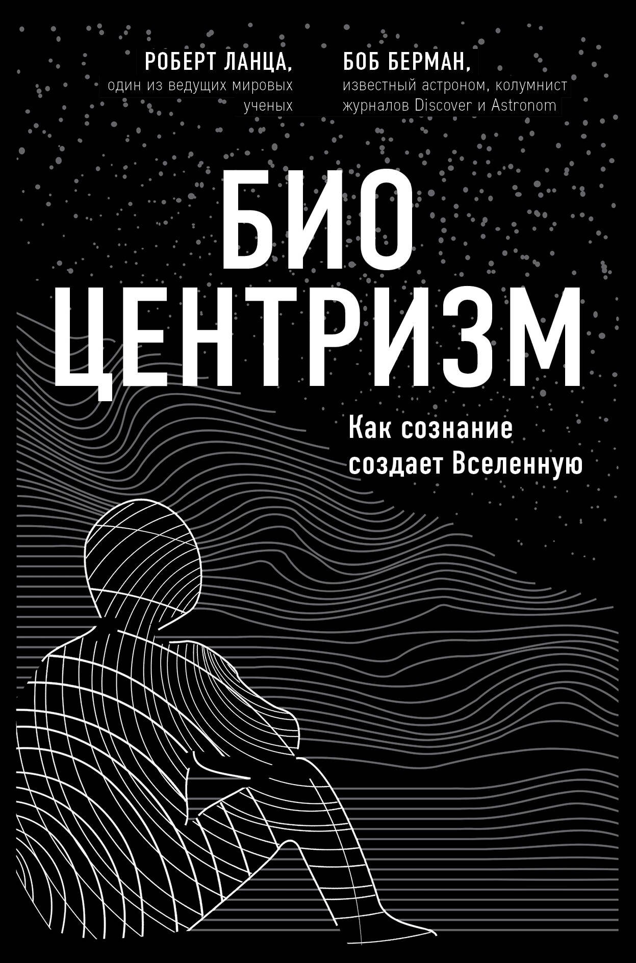 Ланца Роберт, Берман Боб - Биоцентризм. Как сознание создает вселенную