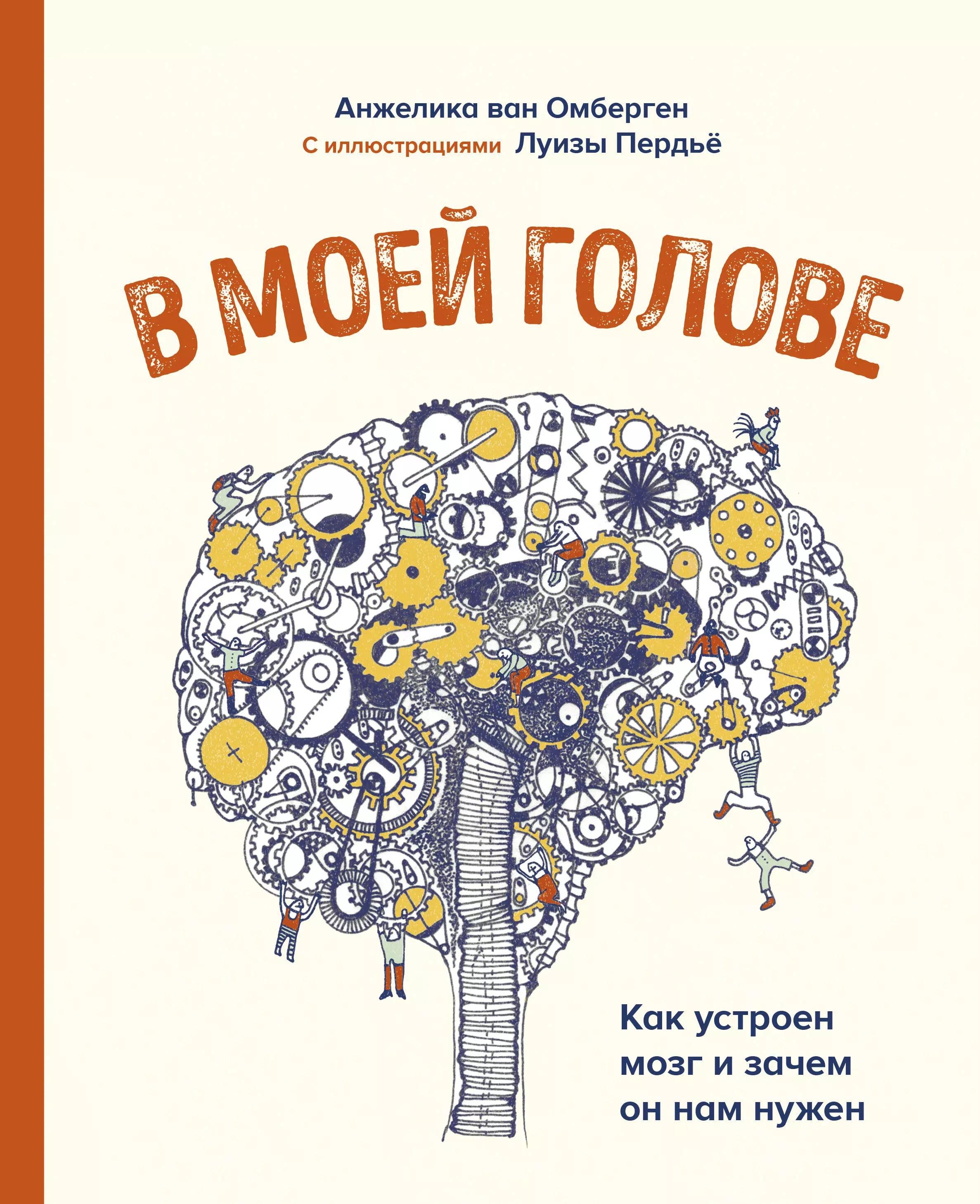 Книги про мозг. Анжелика Ван Омберген. В моей голове Анжелика Ван Омберген книга. В моей голове. Книга на голове.