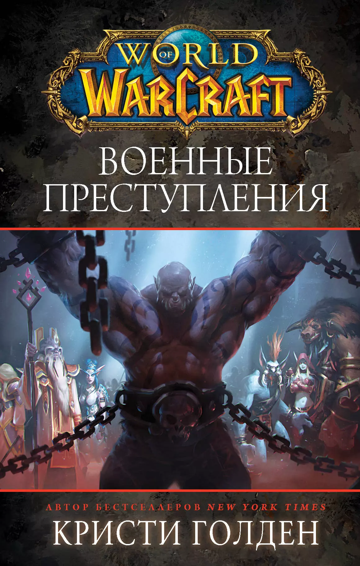 Голден Кристи - World of Warcraft. Военные преступления