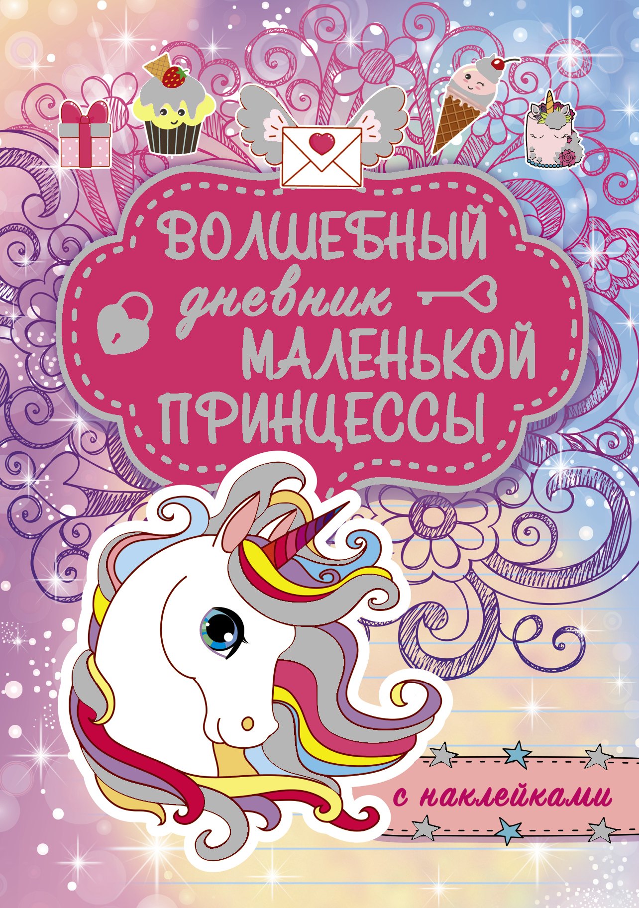 

Волшебный дневник маленькой принцессы