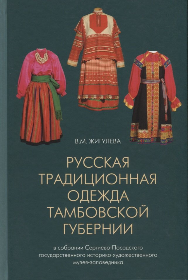 

Русская традиционная одежда тамбовской губернии... (Жигулева)